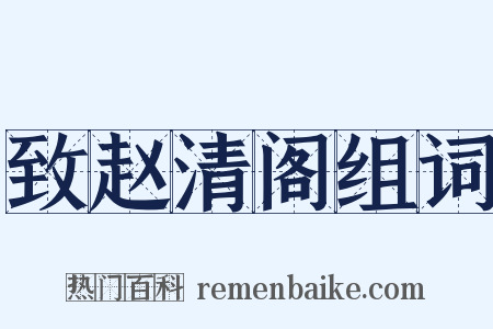 致赵清阁组词是什么意思的图片